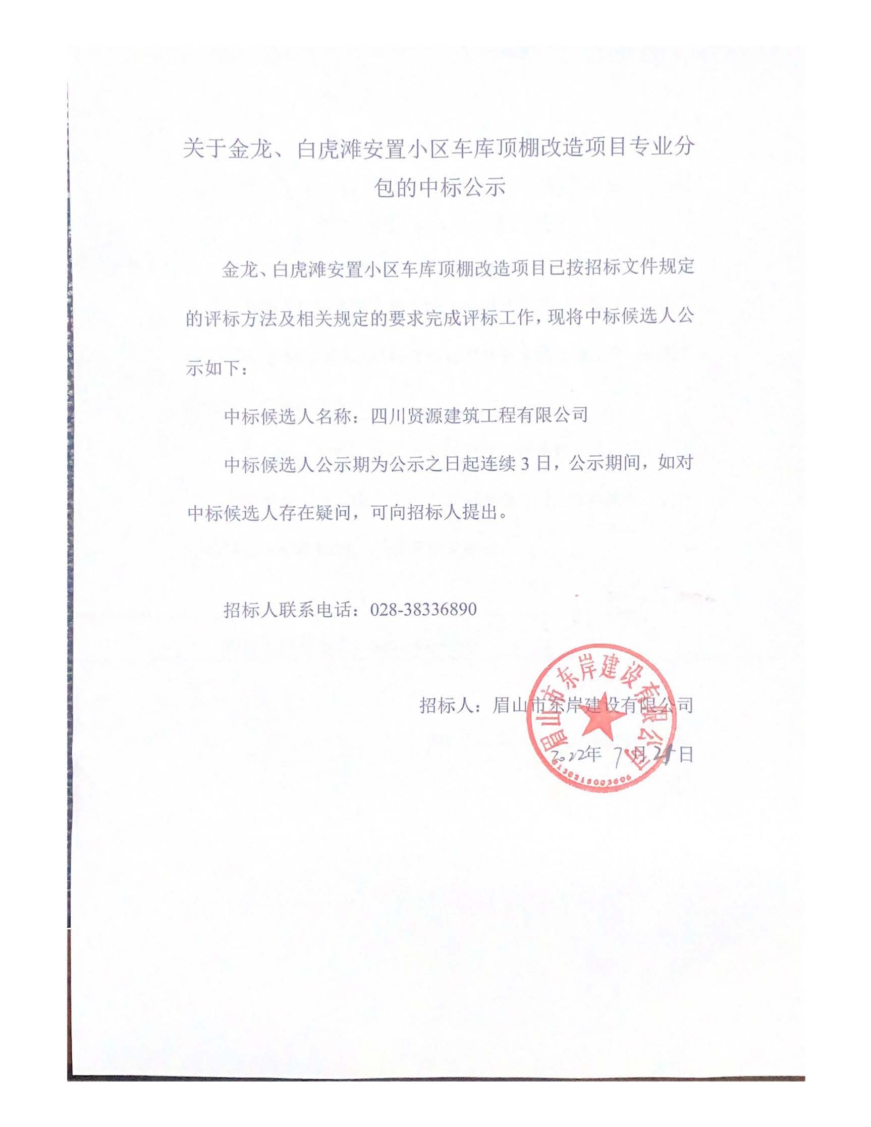 关于金龙、白虎滩安置小区车库顶棚改造项目专业分_页面_1.jpg