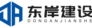 东岸建设集团