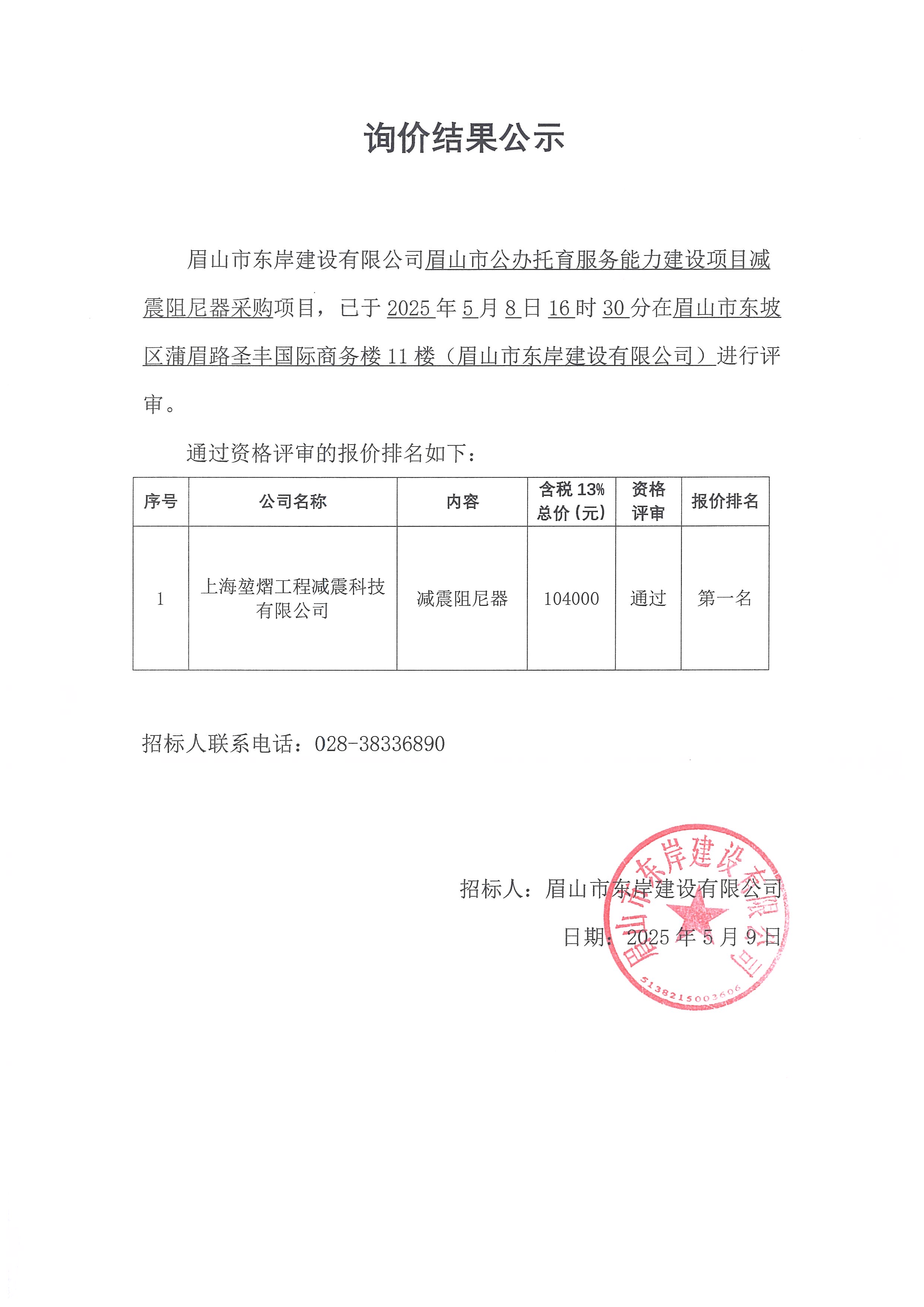 询价结果公示——眉山市公办托育服务能力建设项目减震阻尼器.jpg