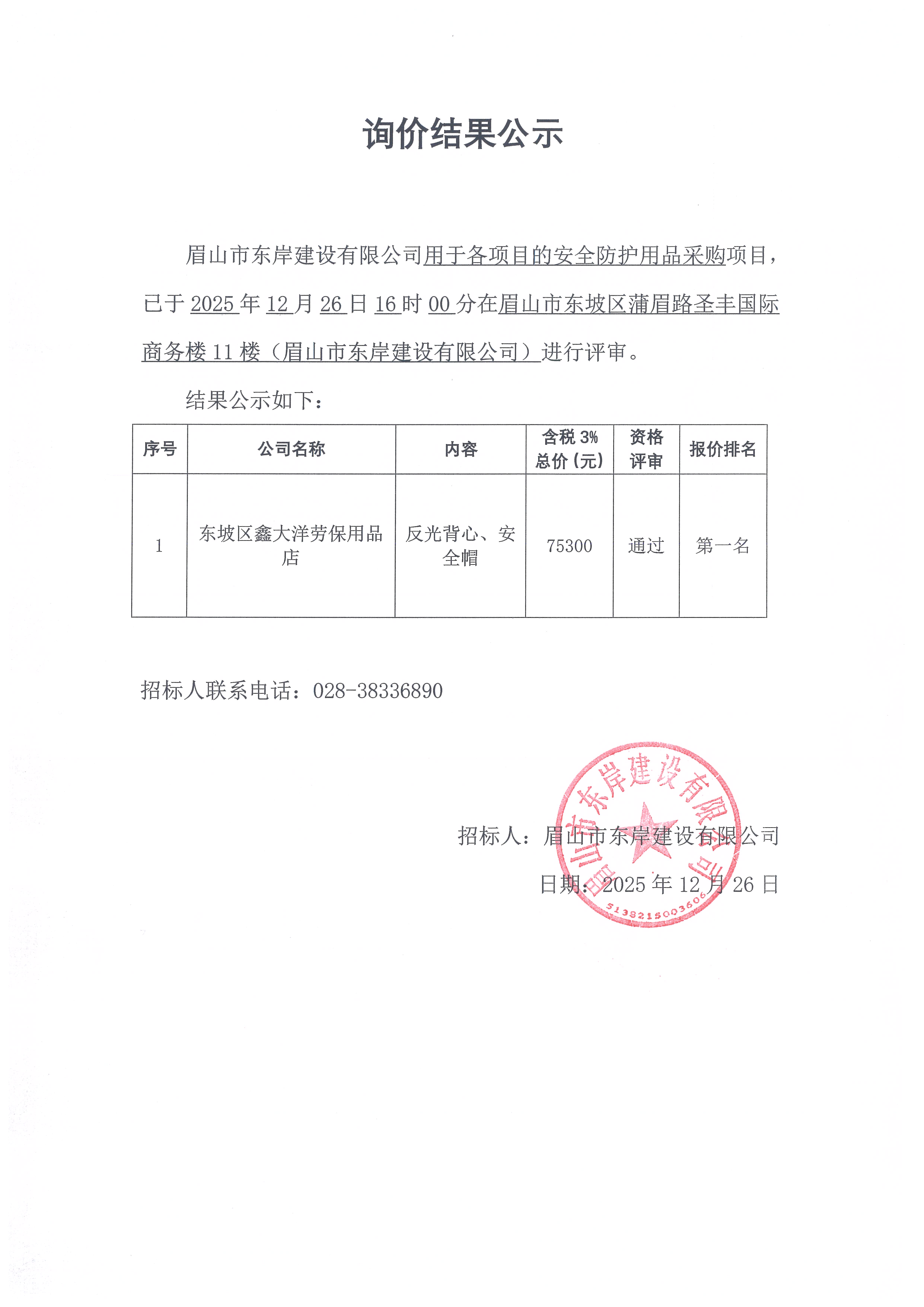 询价结果公示——眉山市东岸建设有限公司用于各项目安全防护用品的采购.jpg