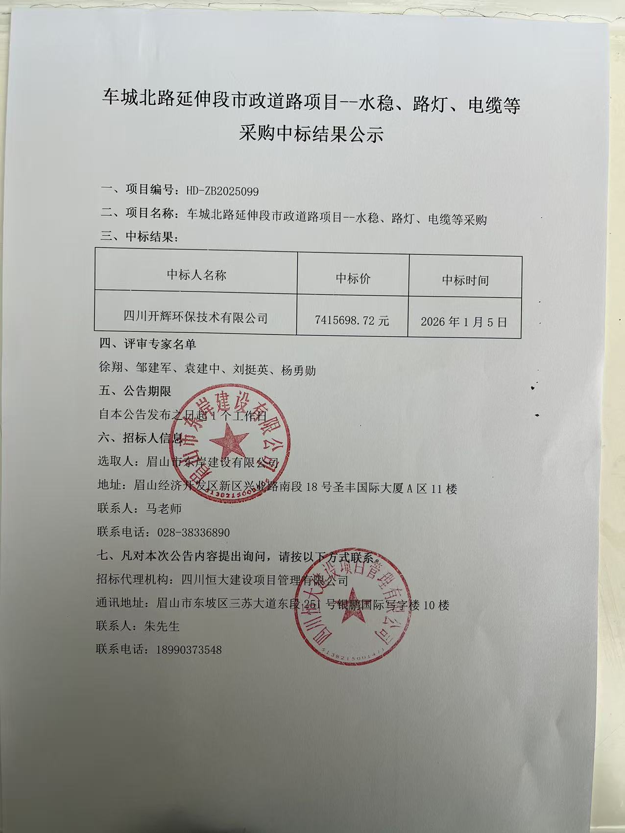车城北路延伸段市政道路项目--水稳、路灯、电缆等采购中标结果公示.jpg