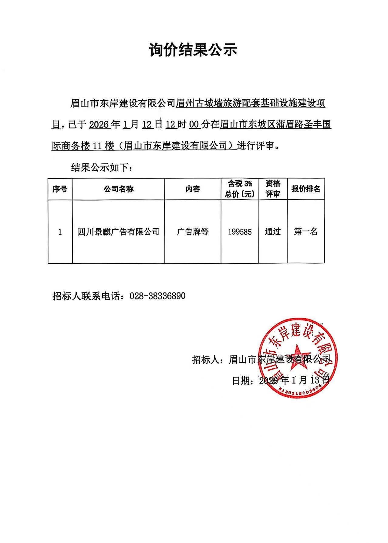 眉州古城墙旅游配套基础设施建设项目广告牌采购询价结果公示.jpg