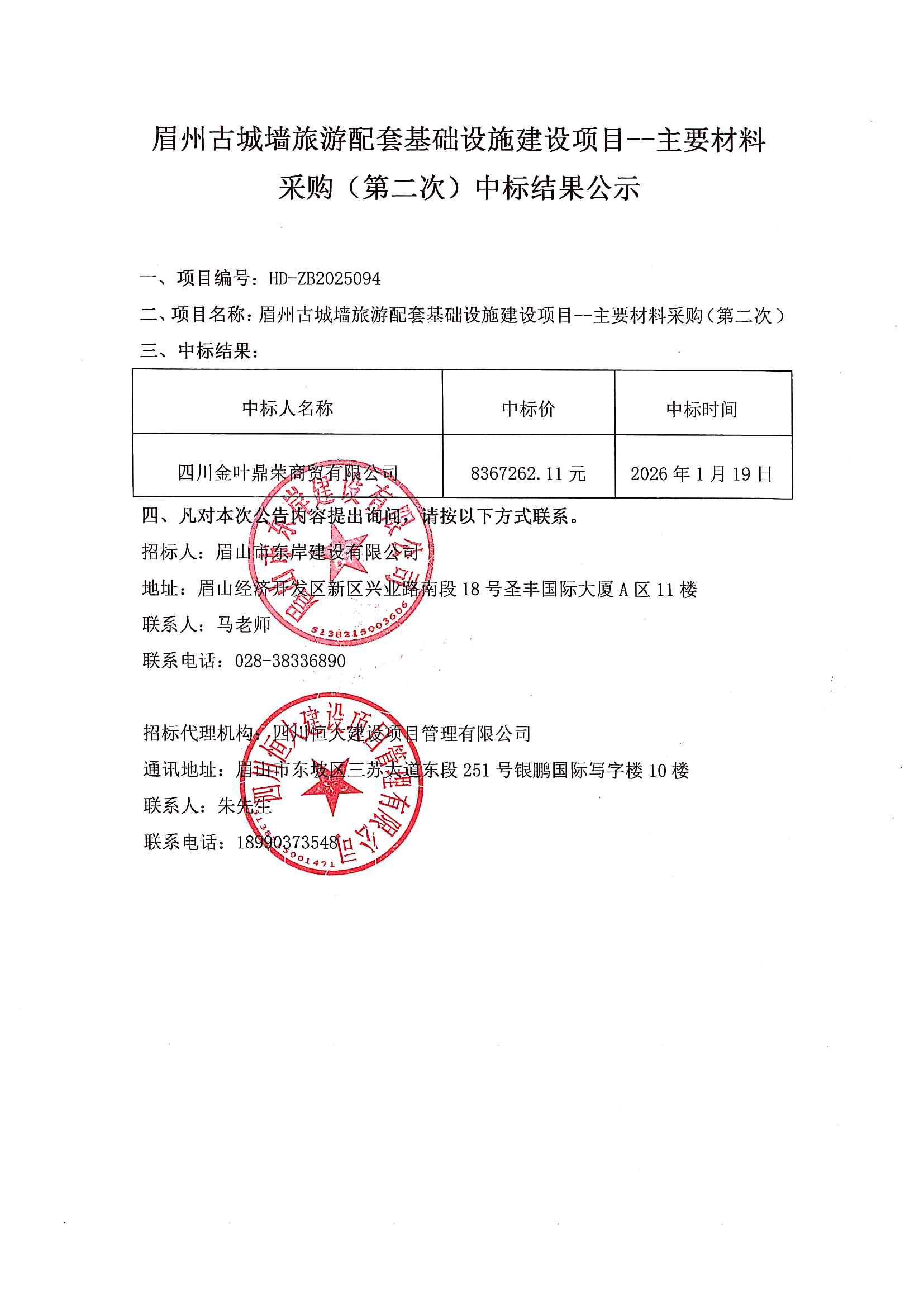 眉州古城墙旅游配套基础设施建设项目--主要材料采购（第二次）中标结果公示.jpg