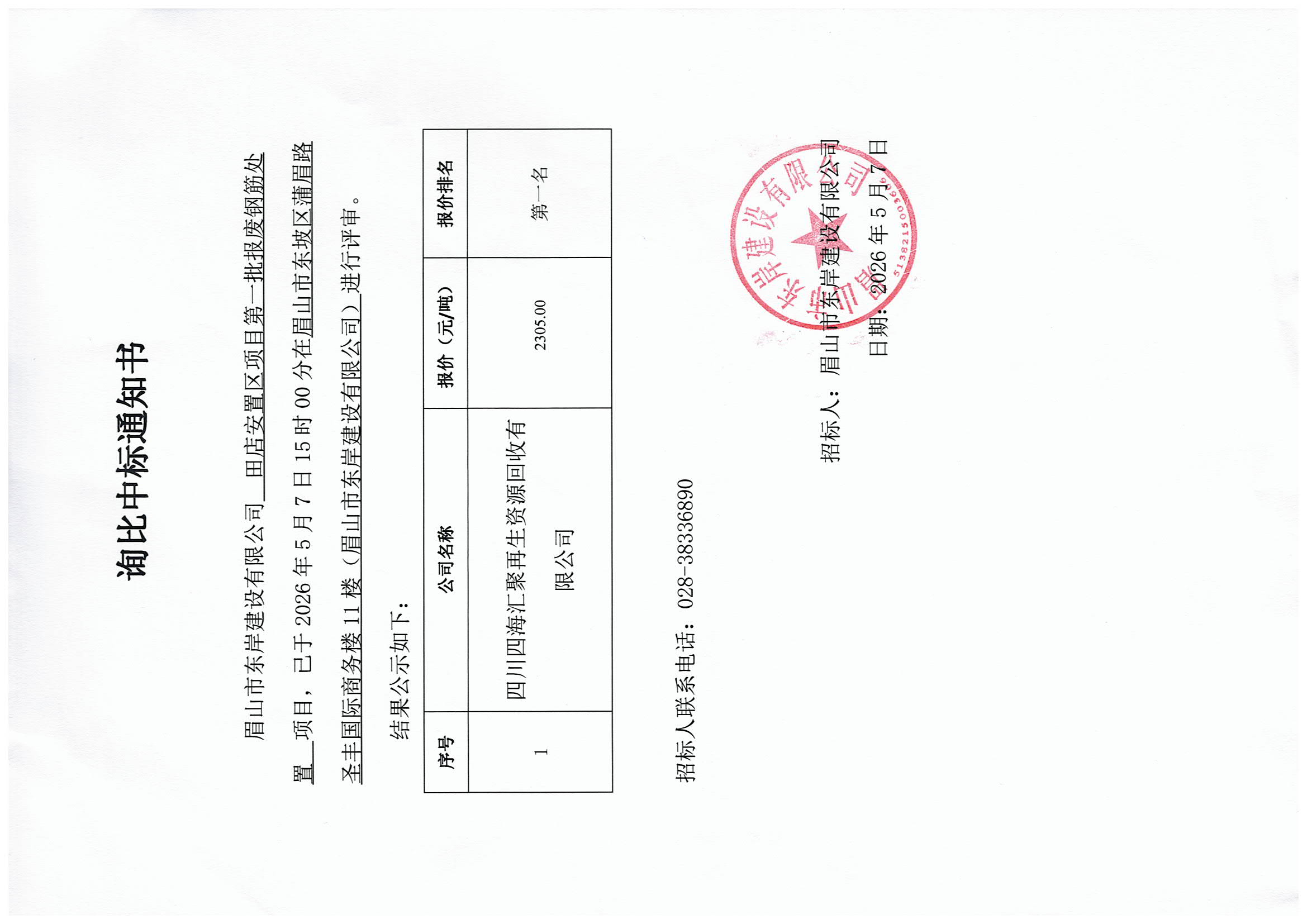 询比中标通知书——田店安置区项目第一批报废钢筋处置.jpg